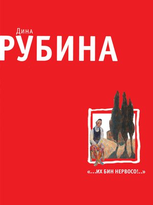 cover image of «...Их бин нервосо!» (сборник)